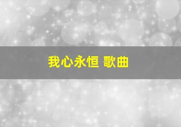 我心永恒 歌曲